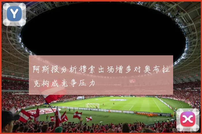 阿斯报分析穆索出场增多对奥布拉克构成竞争压力