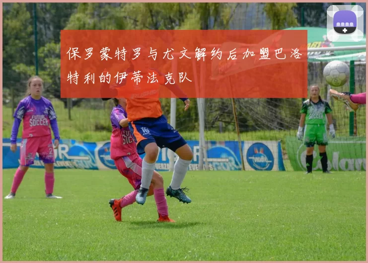 保罗蒙特罗与尤文解约后加盟巴洛特利的伊蒂法克队