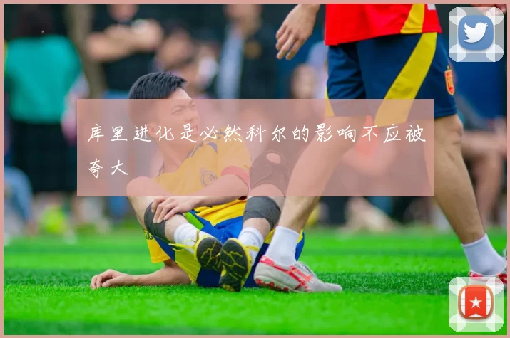 库里进化是必然科尔的影响不应被夸大