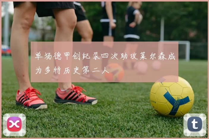 单场德甲创纪录四次助攻莱尔森成为多特历史第二人