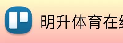 明升体育在线 logo